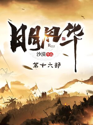 cover image of 日月风华：第十六部